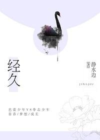 經久