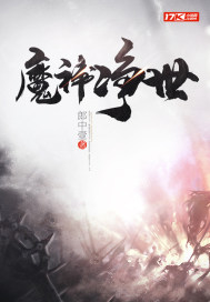 魔神淨世