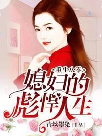 重生八零：媳婦的彪悍人生