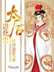 太後進化史