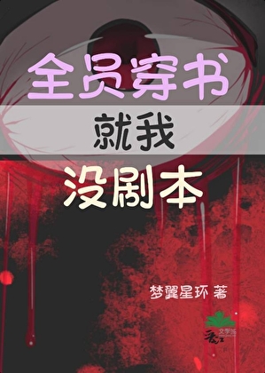 全員穿書，就我沒劇本