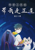 快穿之系統帶我走正道