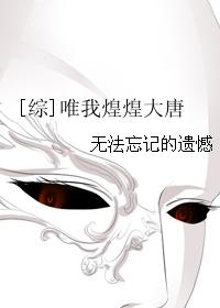 唯我煌煌大唐