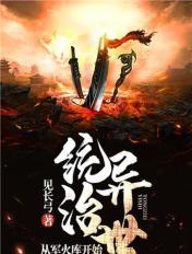 從軍火庫開始統治異世