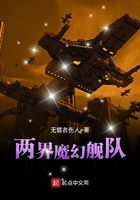 兩界魔幻艦隊