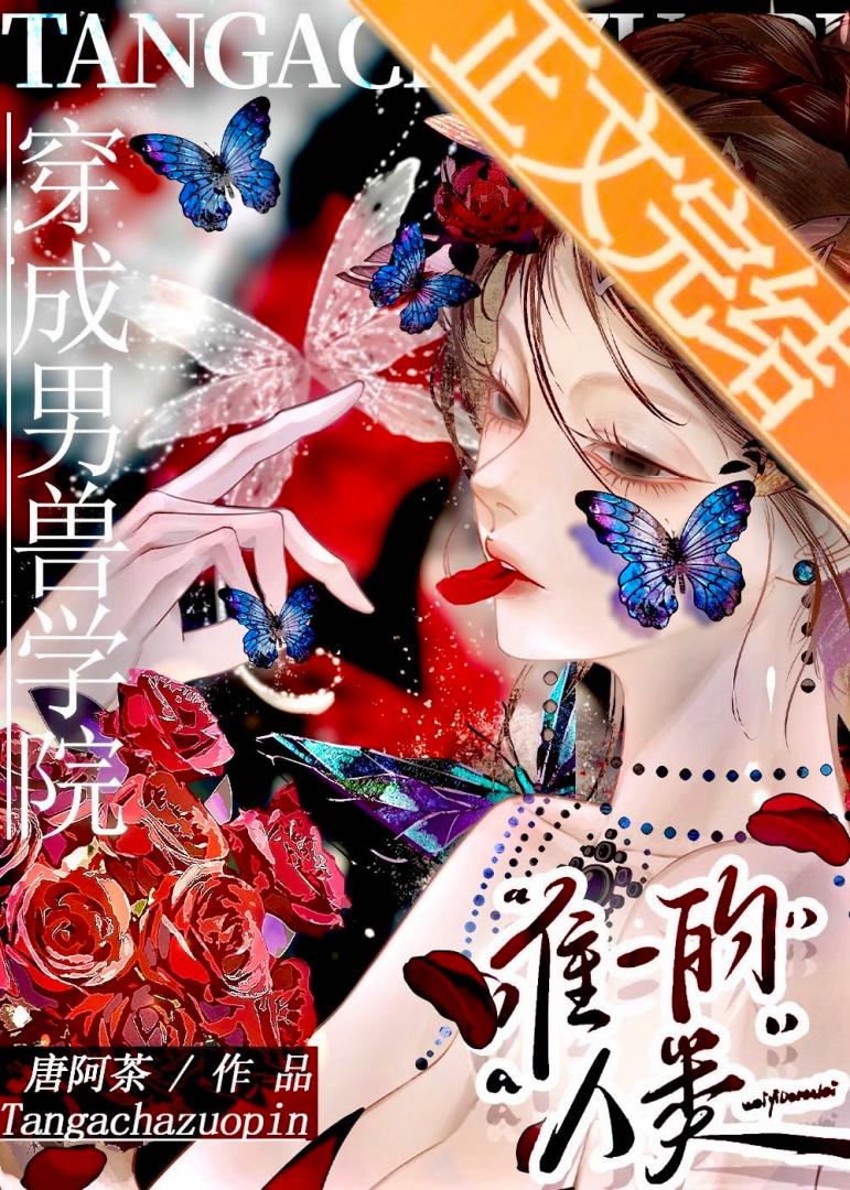 穿成男獸學院唯一的人類
