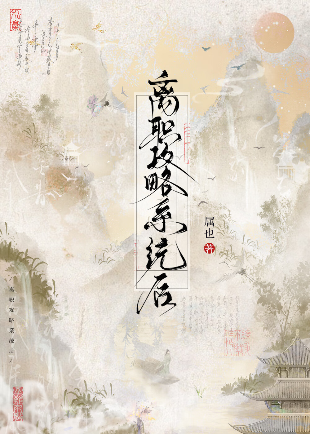 離職攻略系統後