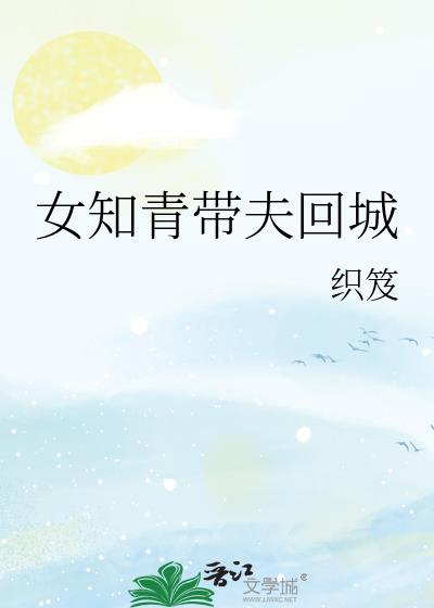 女知青帶夫回城