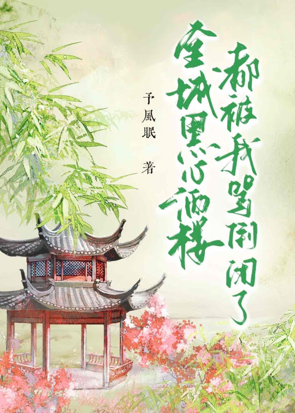 全城黑心酒樓都被我罵倒閉了