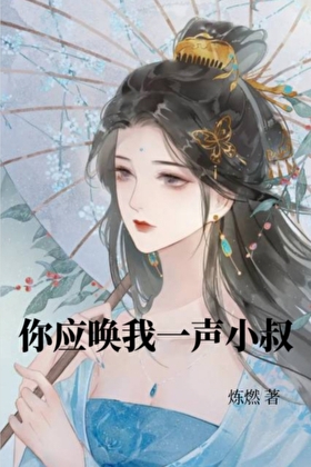 你應喚我一聲小叔