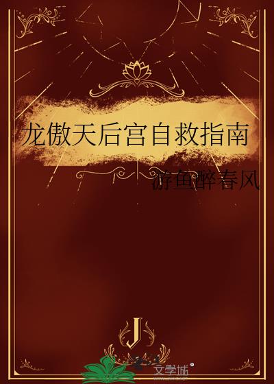 龍傲天後宮自救指南