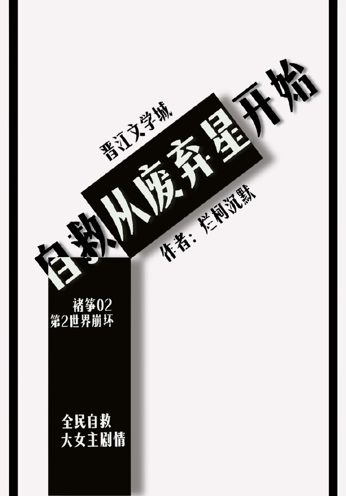 自救從廢棄星開始