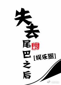 失去尾巴之後