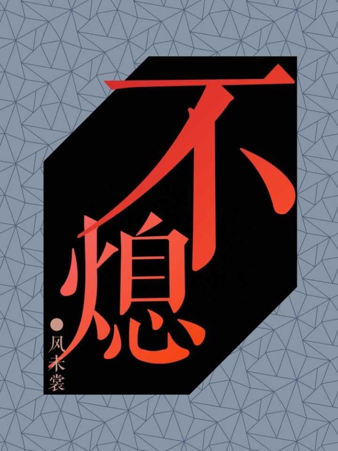 不熄