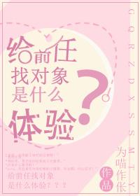 給前任找物件是什麼體驗