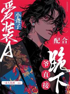 小聾子愛裝A？配合！爺直接跪下