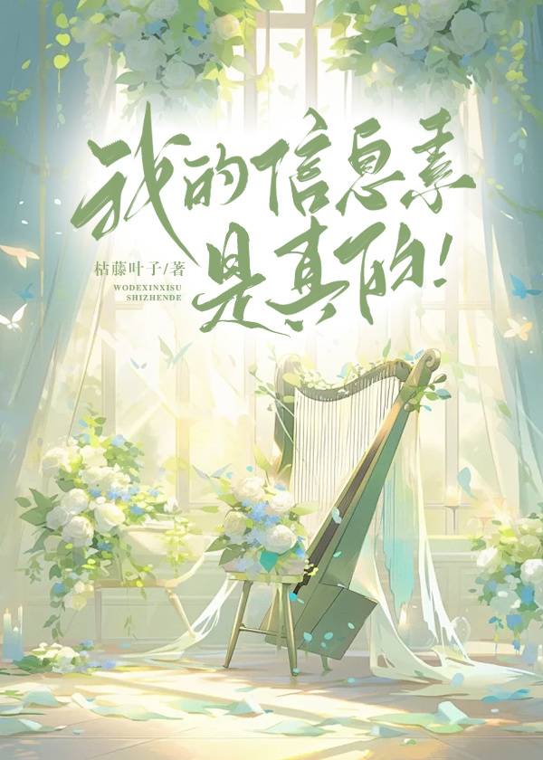 我的資訊素是真的!