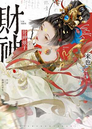 財神娘子從守活寡開局