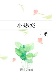 小熱戀