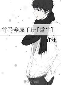 竹馬養成手冊[重生]