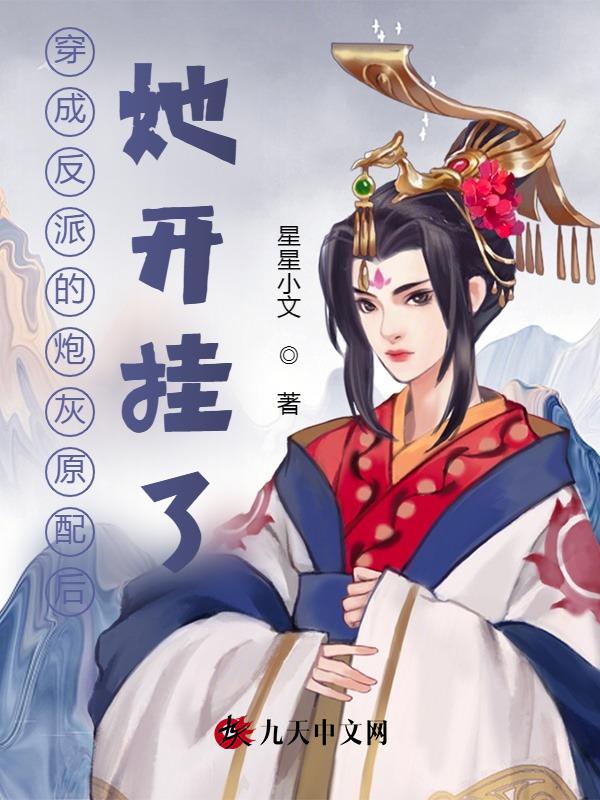 穿成反派的炮灰原配後，她開掛了