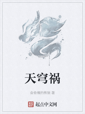 天穹禍