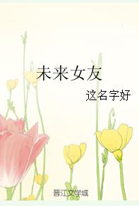 未來女友