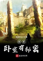 我家臥室有秘密