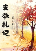 支教札記