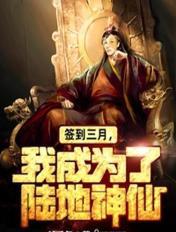 簽到三月，我成為了陸地神仙