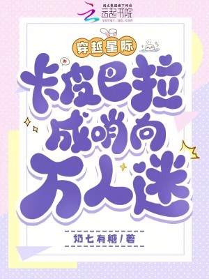 穿越星際，卡皮巴拉成哨向萬人迷