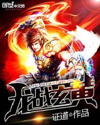 龍戰玄黃