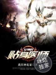 女神的貼身醫師