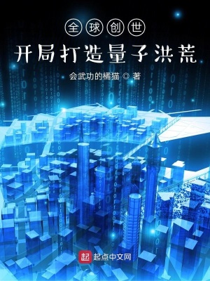 全球創世：開局打造量子洪荒