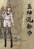醫神混都市