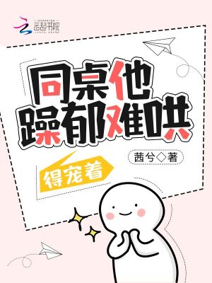 同桌他躁鬱難哄，得寵著