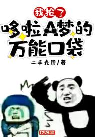 我搶了哆啦A夢的萬能口袋