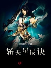 斬天星辰訣