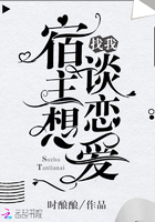 宿主想找我談戀愛