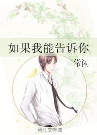 如果我能告訴你