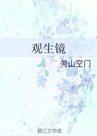 觀生鏡