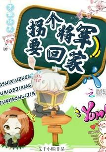 末世修真：拐個將軍要回家
