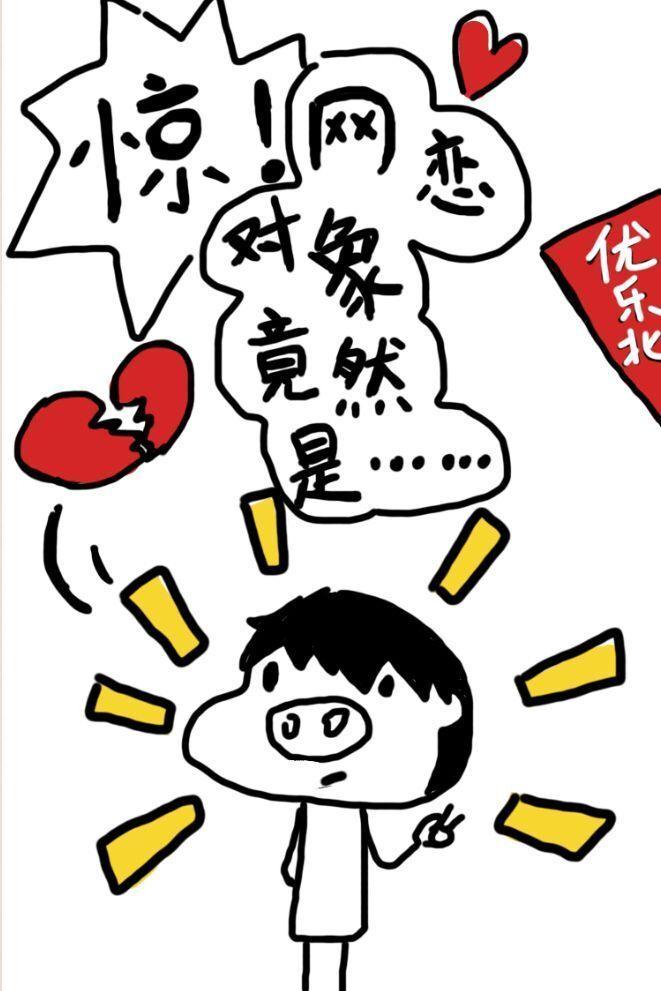 驚！網戀物件竟然是……