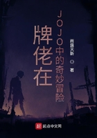 牌佬在JOJO中的奇妙冒險