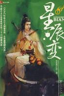 星辰變
