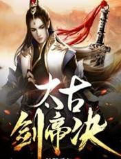 太古帝劍決