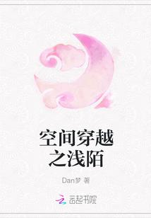 空間穿越之淺陌