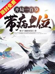 開局一百歲帶病上位