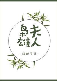 梟雄夫人