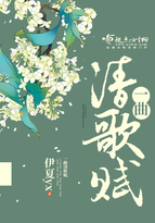 一曲清歌賦